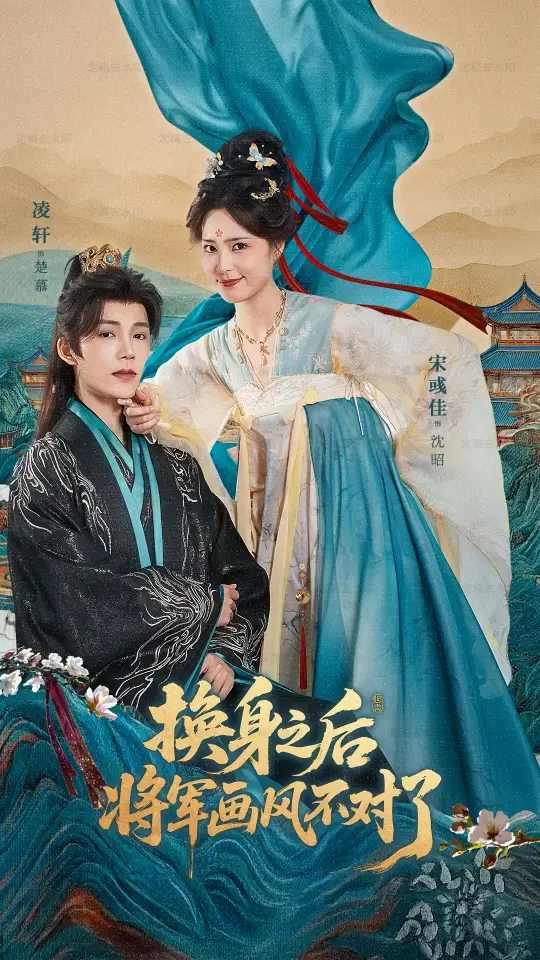 短剧《换身之后将军画风不对了》全集完整版在线观看