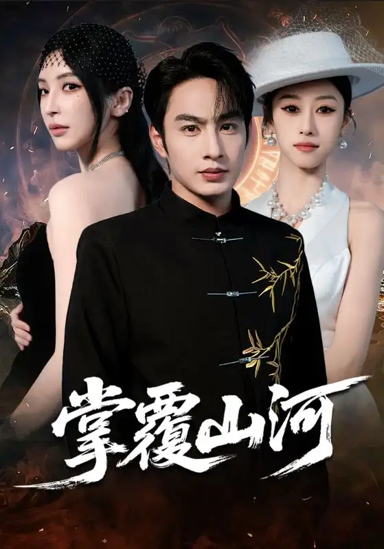 短剧《掌覆山河＆江城月满》全集完整版在线观看