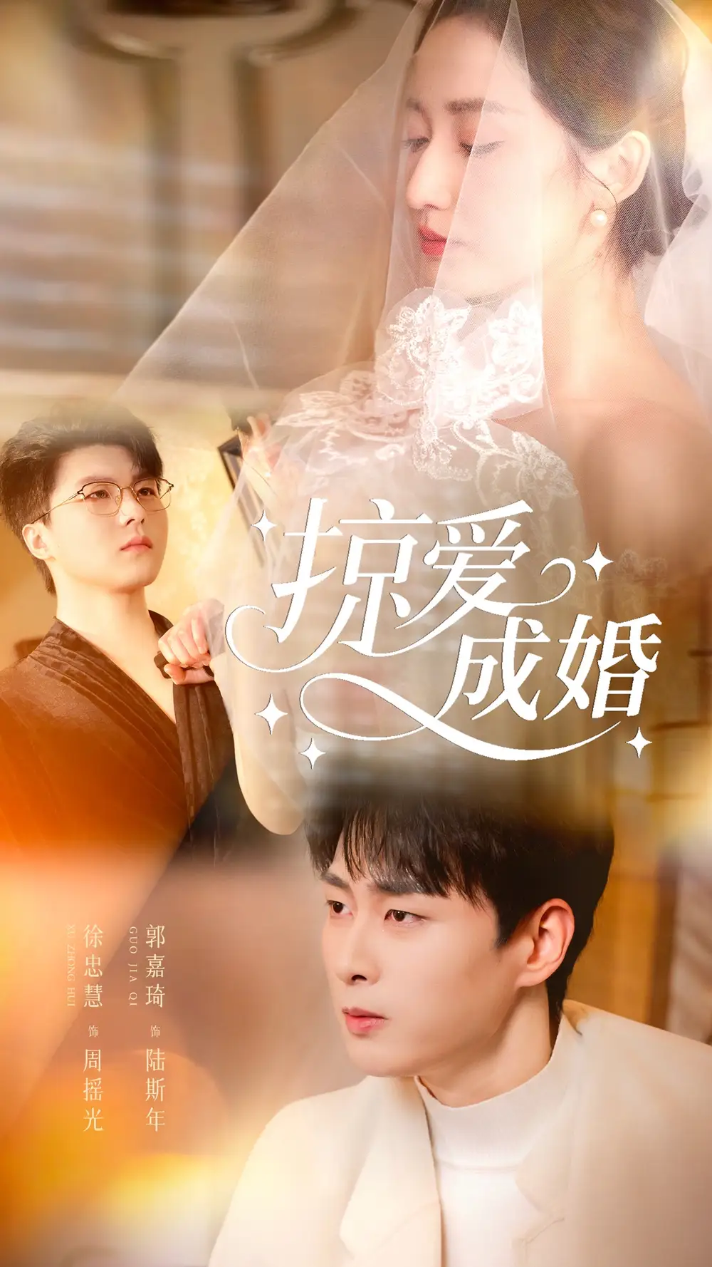 掠爱成婚(57集)郭嘉琦&徐忠慧高清海报图片 掠爱成婚(57集)郭嘉琦&徐忠慧海报