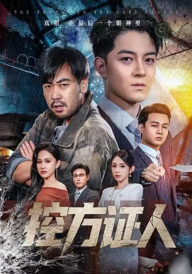 短剧《控方证人》全集完整版在线观看