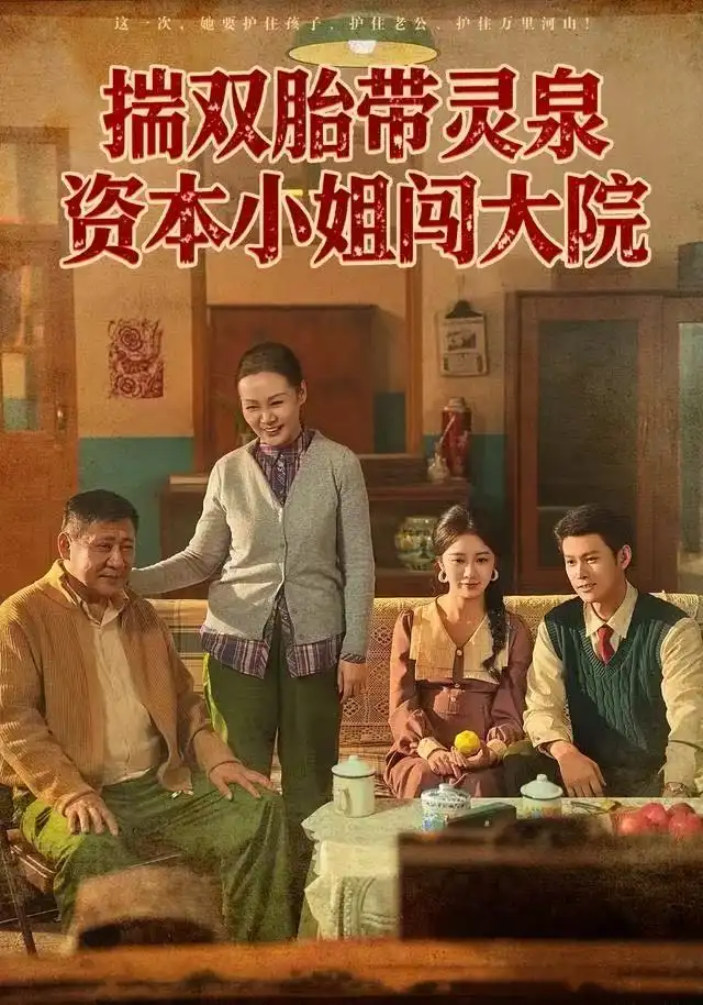 短剧《揣双胎带灵泉资本小姐闯大院》全集完整版在线观看