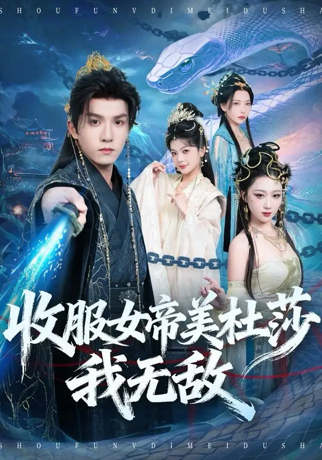 短剧《收服女帝美杜莎我无敌》全集完整版在线观看