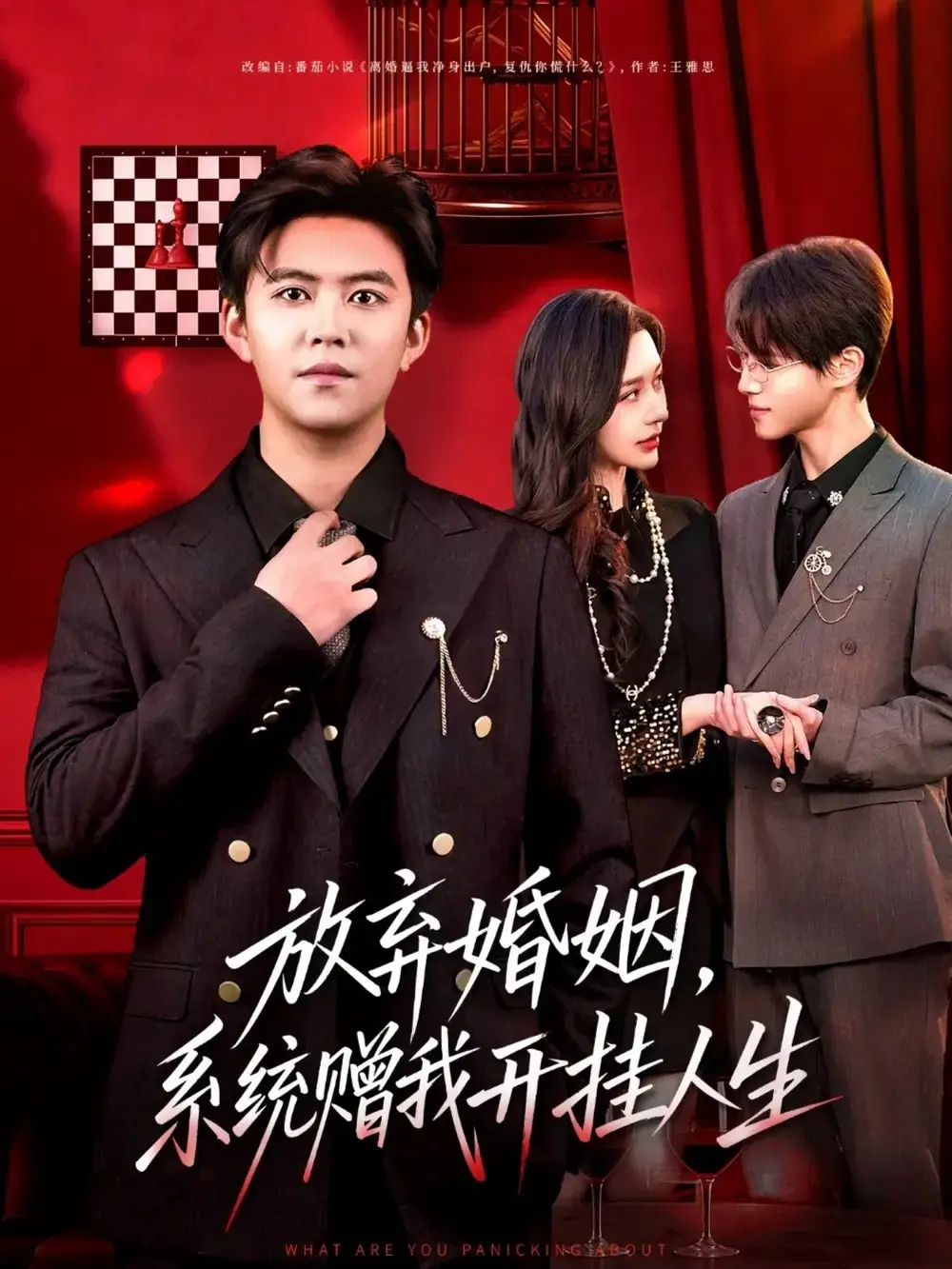 短剧《放弃婚姻，系统赠我开挂人生》全集完整版在线观看