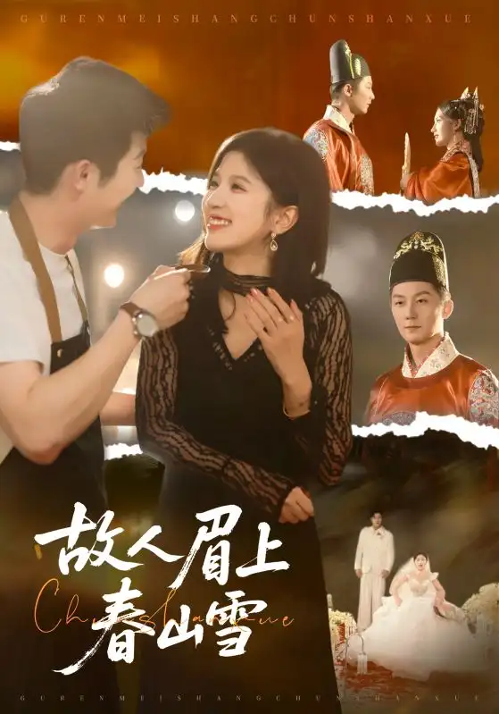 短剧《故人眉上春山雪》全集完整版在线观看