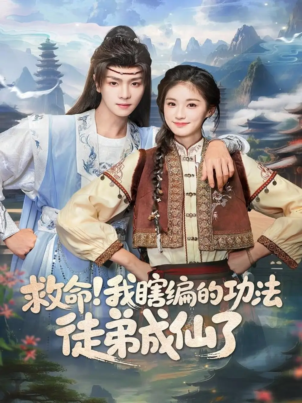 救命我瞎编的功法徒弟成仙了（60集）苏泽林＆林育慧海报