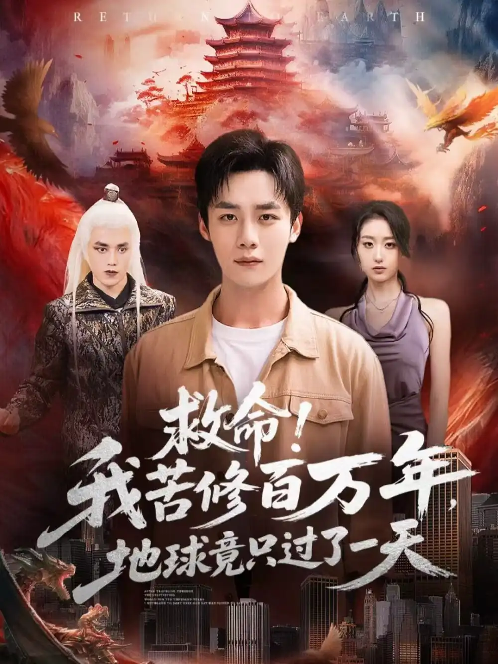 救命!我苦修百万年,地球竟只过了一天(80集)张星禾&程勇炜高清海报图片 救命!我苦修百万年,地球竟只过了一天(80集)张星禾&程勇炜海报