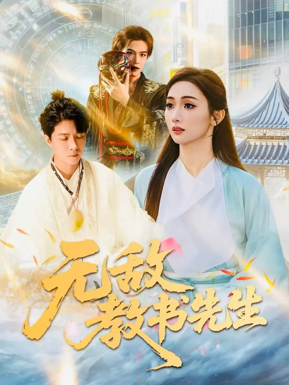 短剧《无敌教书先生》全集完整版在线观看