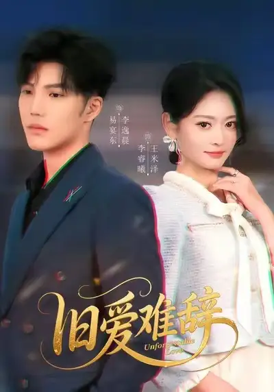 短剧《旧爱难辞》全集完整版在线观看