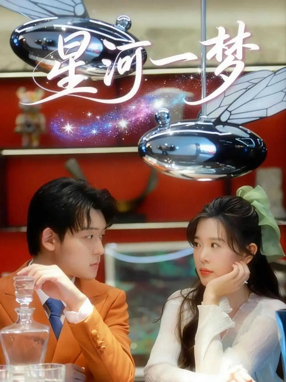 短剧《星河一梦》全集完整版在线观看