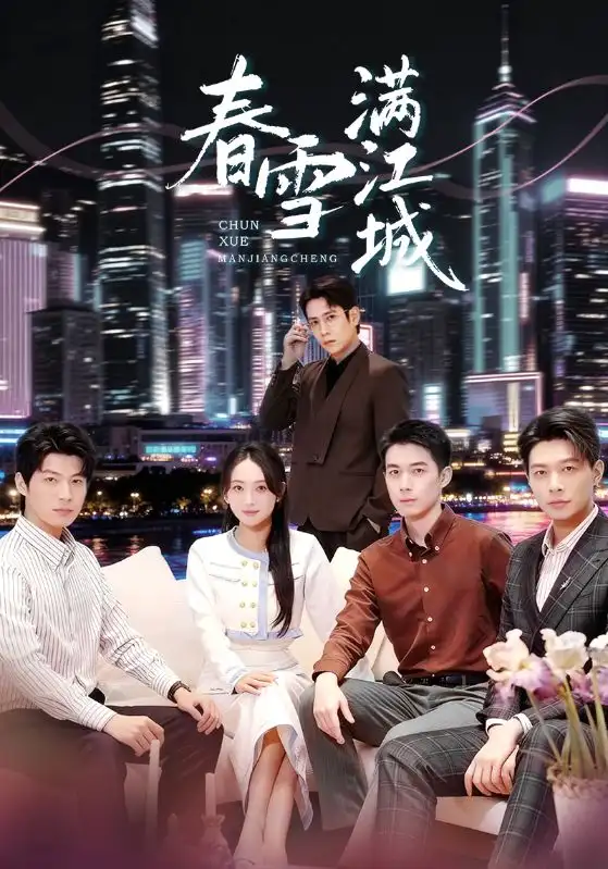 短剧《春雪满江城＆重逢三个弟弟后我扶摇直上》全集完整版在线观看