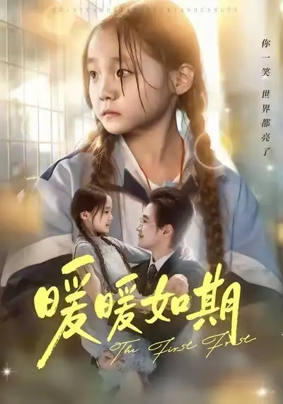 短剧《暖暖如期》全集完整版在线观看