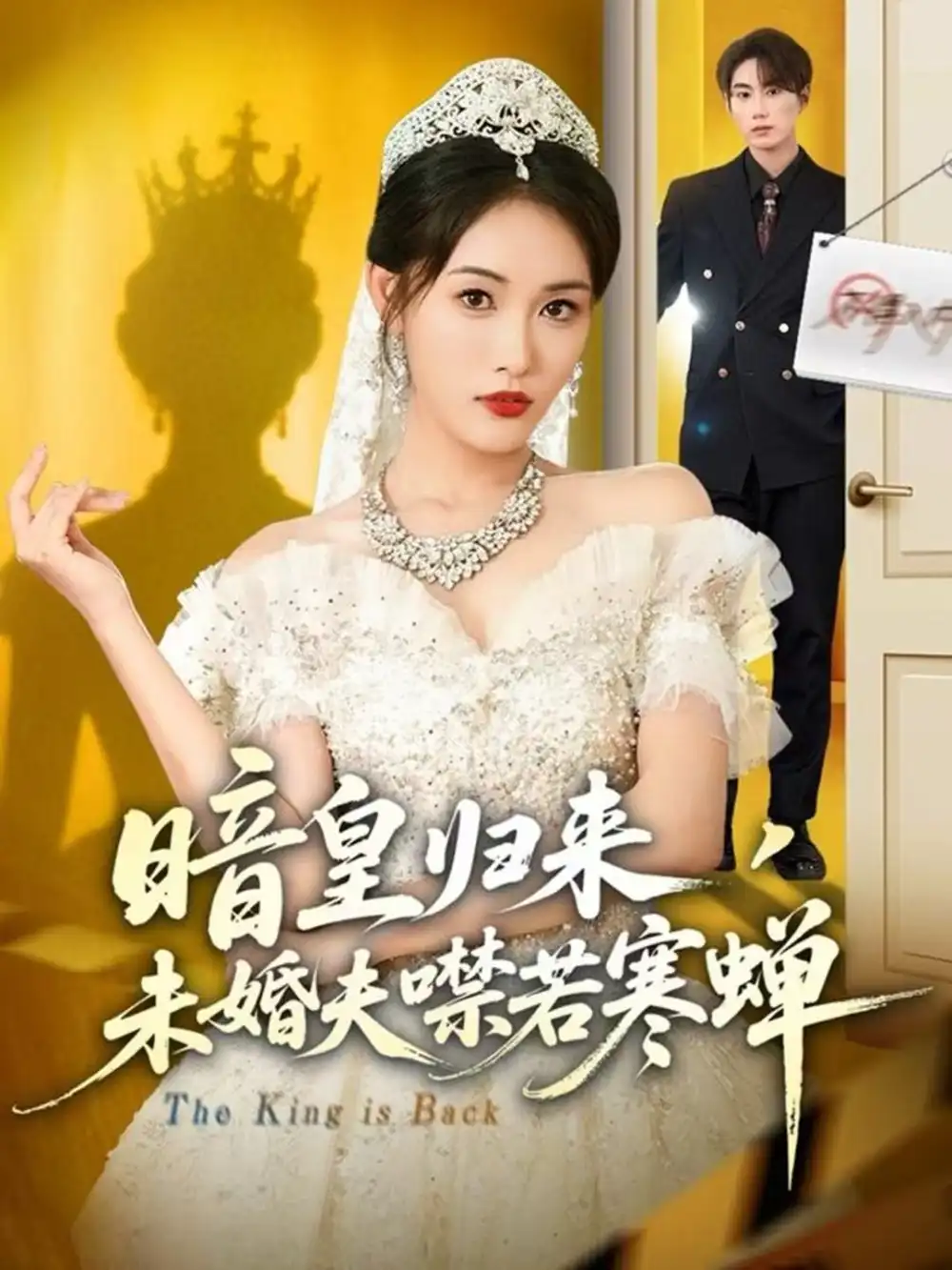 短剧《暗皇归来，未婚夫噤若寒蝉》全集完整版在线观看