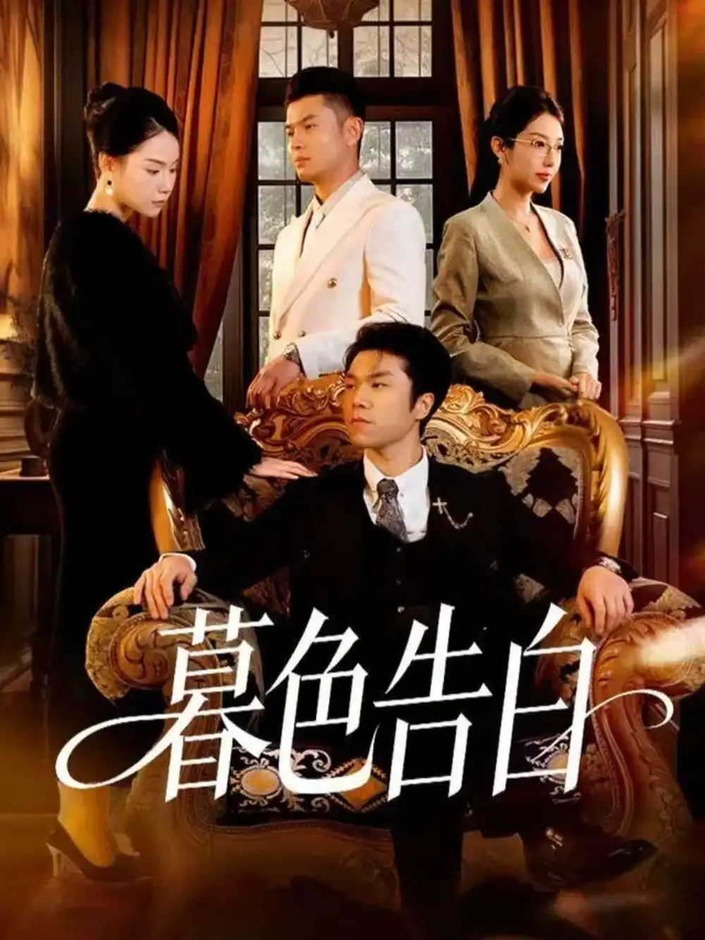 暮色告白(80集)王姝懿&师彬高清海报图片 暮色告白(80集)王姝懿&师彬海报