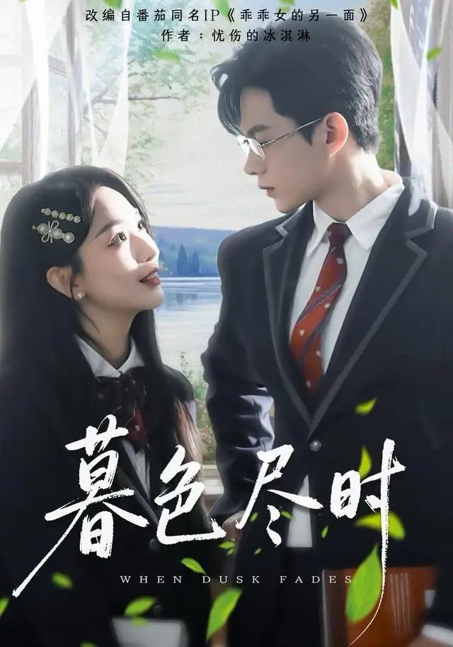 暮色尽时(100集)王千硕&彭千玲高清海报图片 暮色尽时(100集)王千硕&彭千玲海报