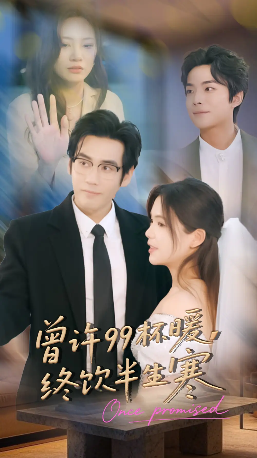 短剧《曾许99杯暖，终饮半生寒》全集完整版在线观看