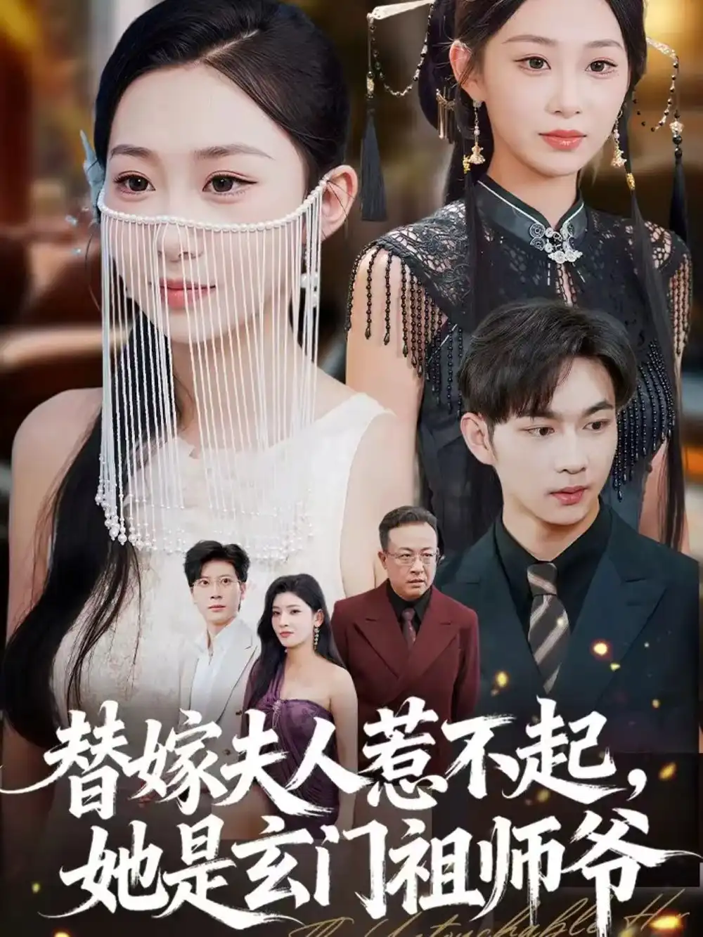 替嫁夫人惹不起,她是玄门祖师爷(49集)黄垚&鲁紫萱高清海报图片 替嫁夫人惹不起,她是玄门祖师爷(49集)黄垚&鲁紫萱海报