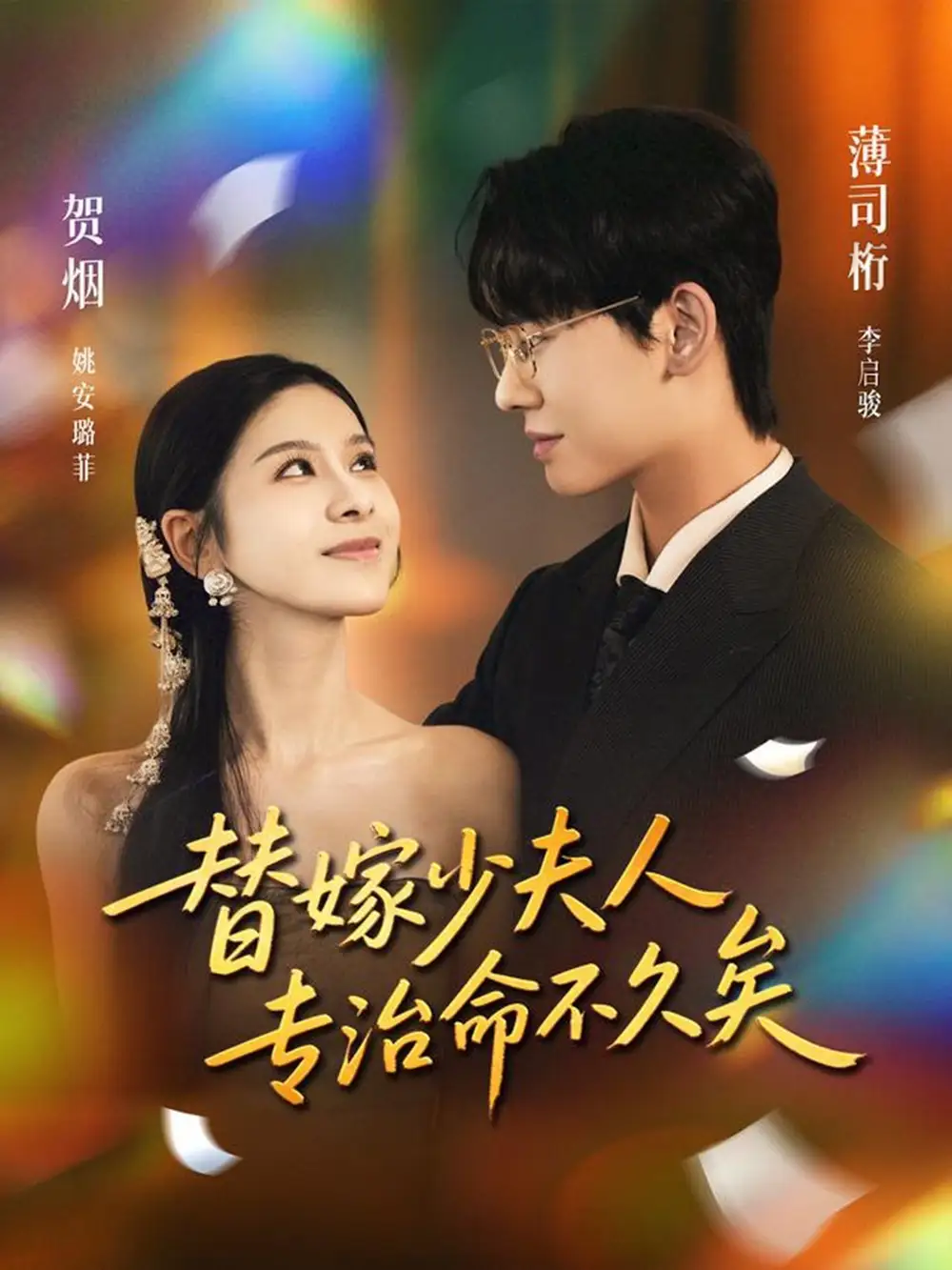 短剧《替嫁少夫人专治命不久矣》全集完整版在线观看