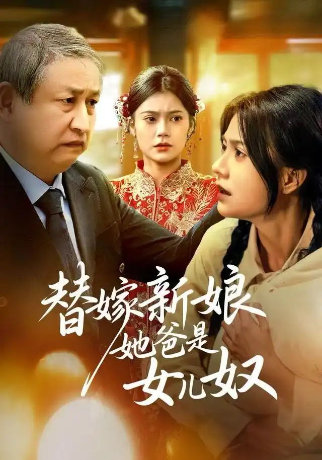 短剧《替嫁新娘她爸是女儿奴》全集完整版在线观看