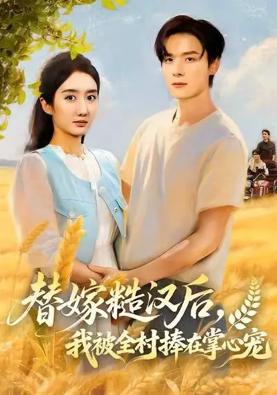 短剧《替嫁糙汉后，我被全村捧在掌心宠》全集完整版在线观看