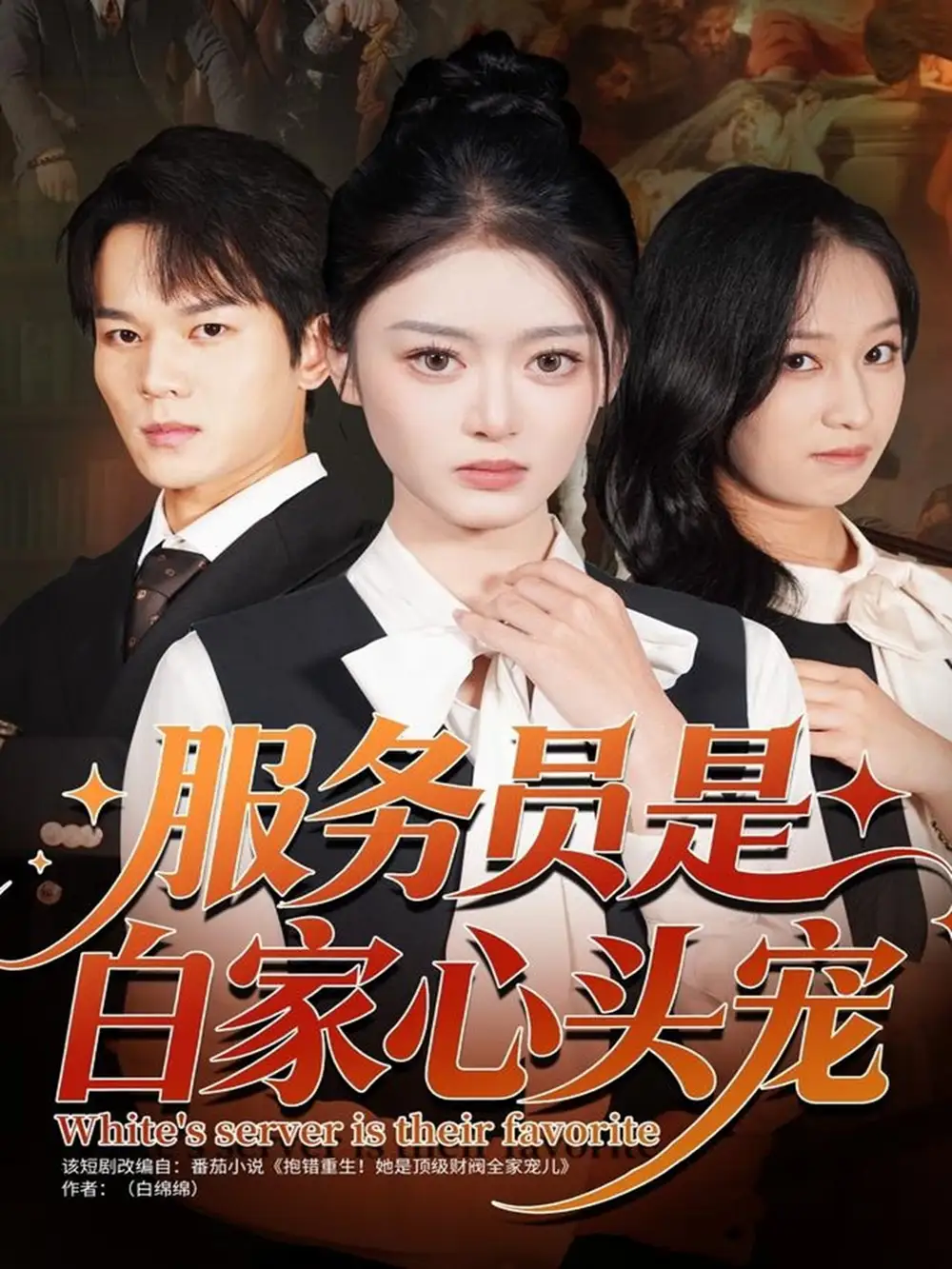 短剧《服务员是白家心头宠》全集完整版在线观看