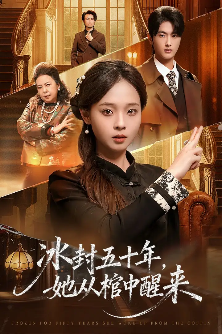 短剧《未央＆冰封五十年她从棺中醒来》全集完整版在线观看