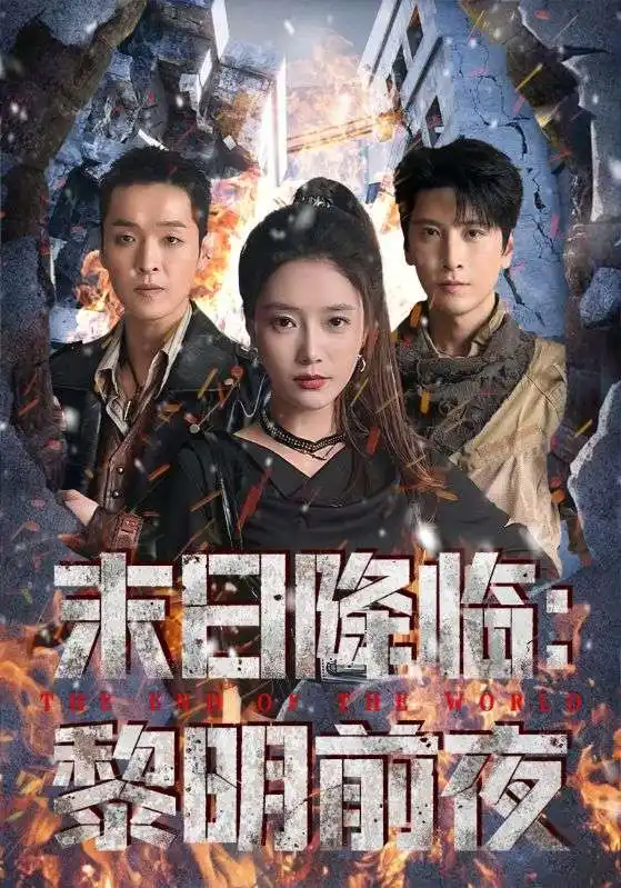 短剧《末日降临黎明前夜》全集完整版在线观看