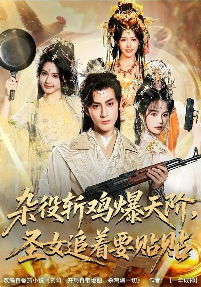 短剧《杂役斩鸡爆天阶，圣女追着要贴贴》全集完整版在线观看