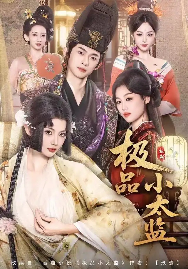 短剧《极品小太监》全集完整版在线观看