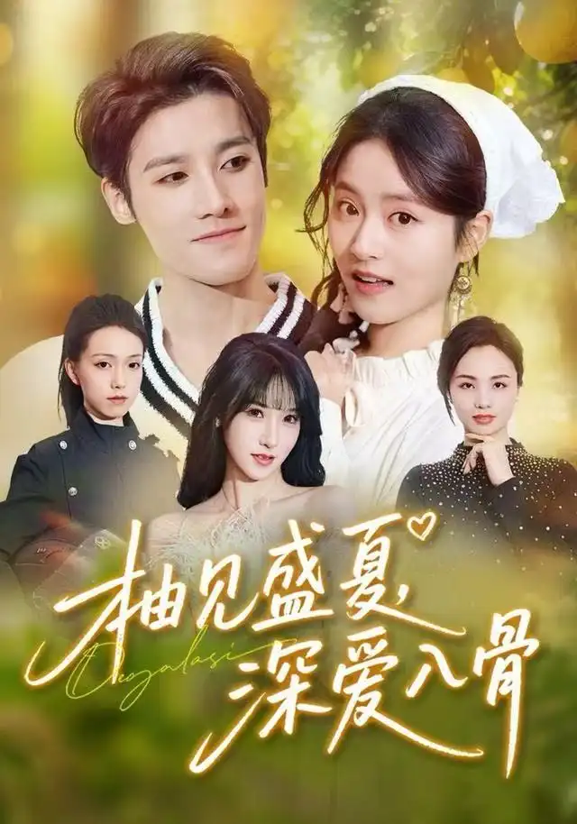 短剧《柚见盛夏，深爱入骨》全集完整版在线观看