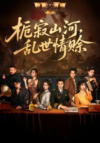 短剧《栀寂山河，乱世情赊&认命》全集完整版在线观看