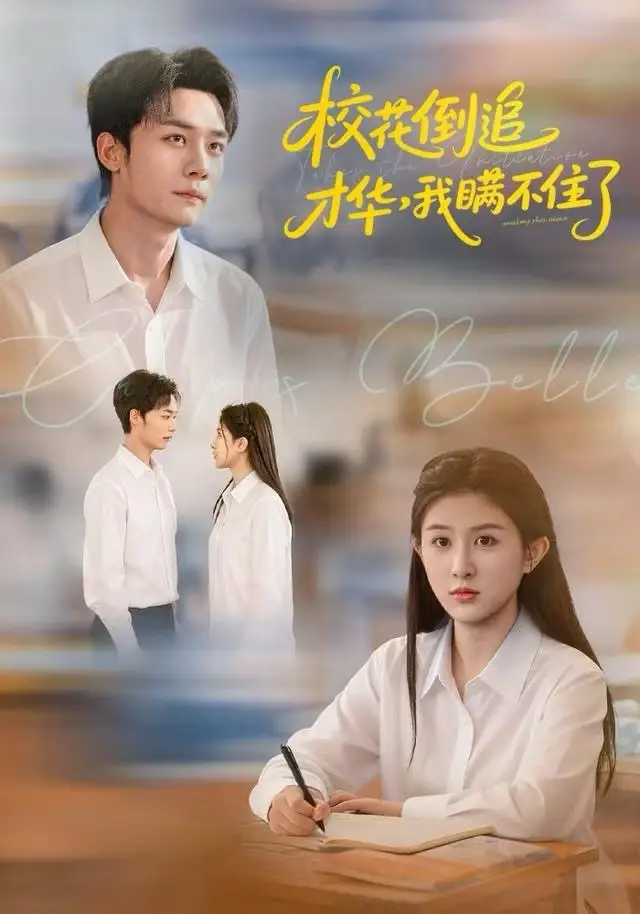 短剧《校花倒追才华，我瞒不住了》全集完整版在线观看