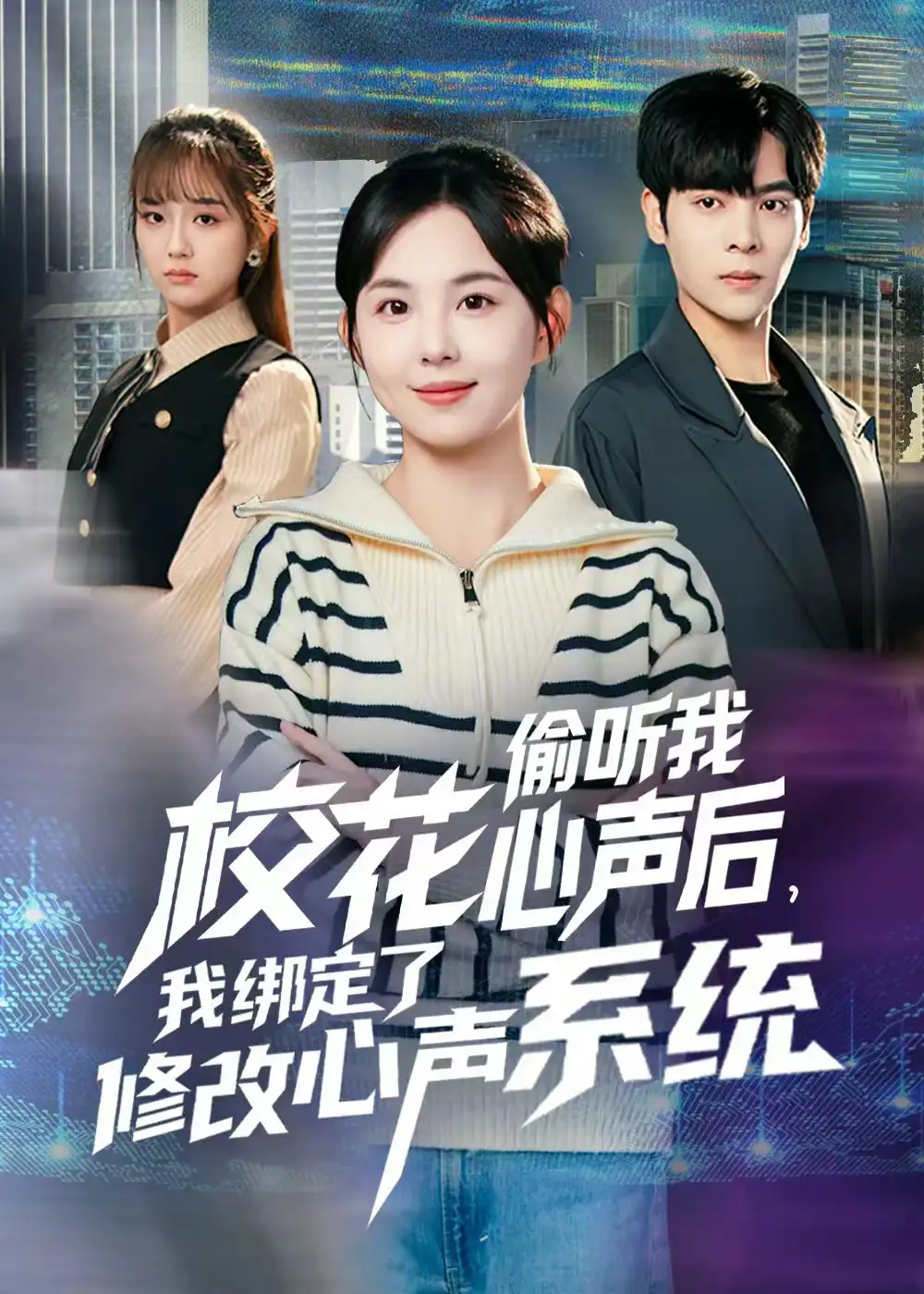 短剧《校花偷听我心声后，我绑定了修改心声系统》全集完整版在线观看