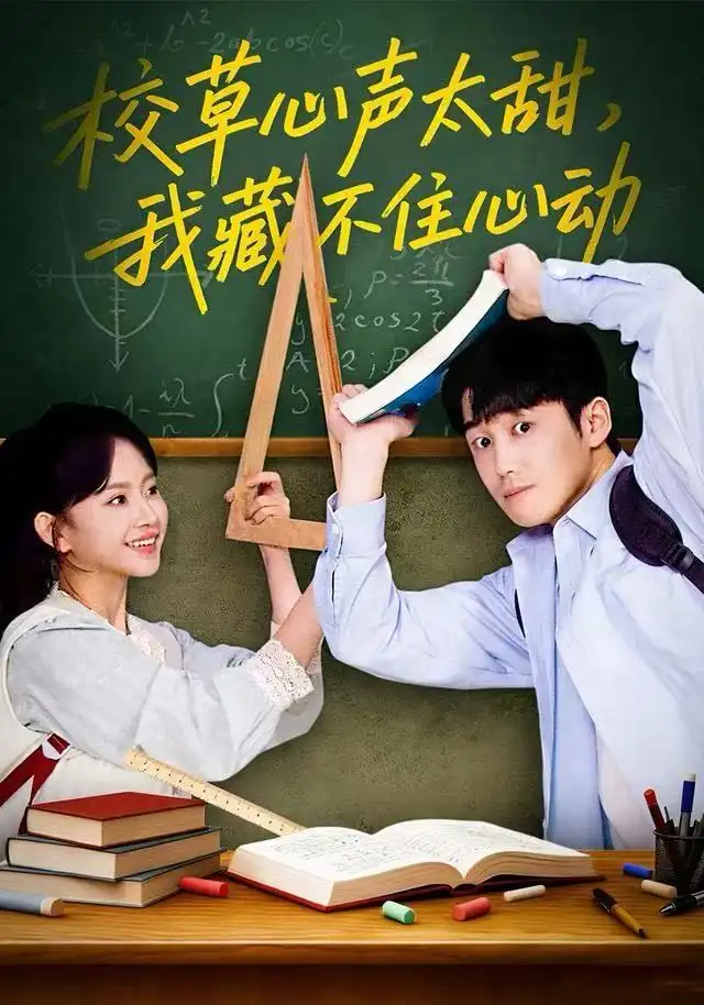 短剧《校草心声太甜，我藏不住心动》全集完整版在线观看