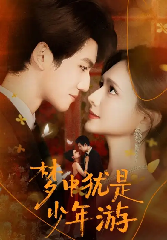 短剧《梦中犹是少年游＆闻笙知野渡，生死不相负》全集完整版在线观看