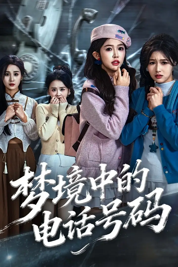 短剧《梦境中的电话号码＆致命来电》全集完整版在线观看