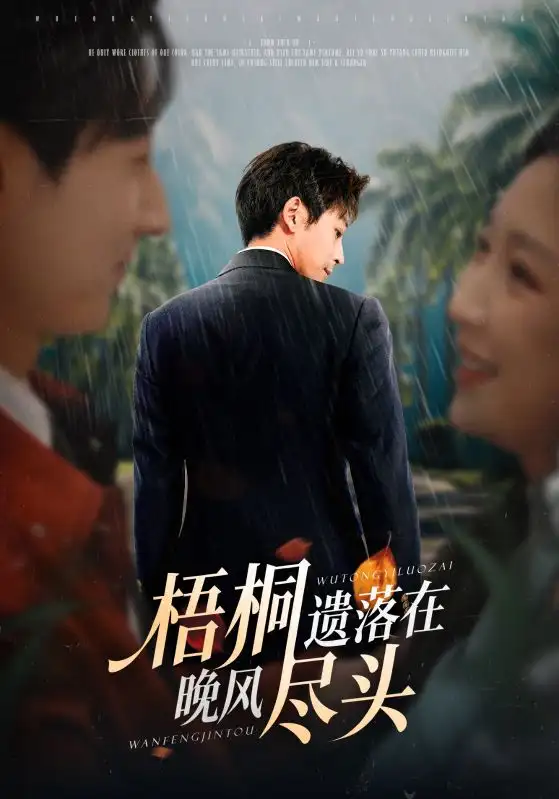 短剧《梧桐遗落在晚风尽头＆棠花不识旧时月》全集完整版在线观看