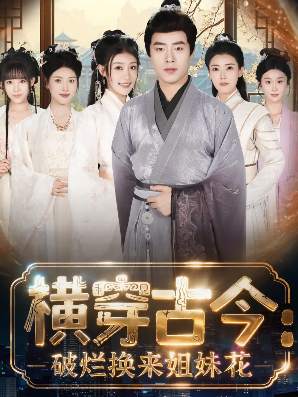 横穿古今我在古代搞事业&横穿古今:破烂换来姐妹花(80集)刘贺&韩菲儿高清海报图片 横穿古今我在古代搞事业&横穿古今:破烂换来姐妹花(80集)刘贺&韩菲儿海报