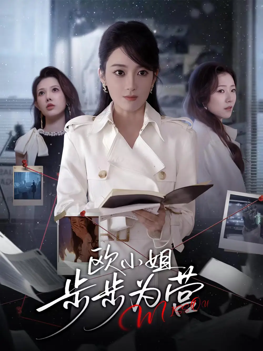 短剧《欧小姐步步为营》全集完整版在线观看