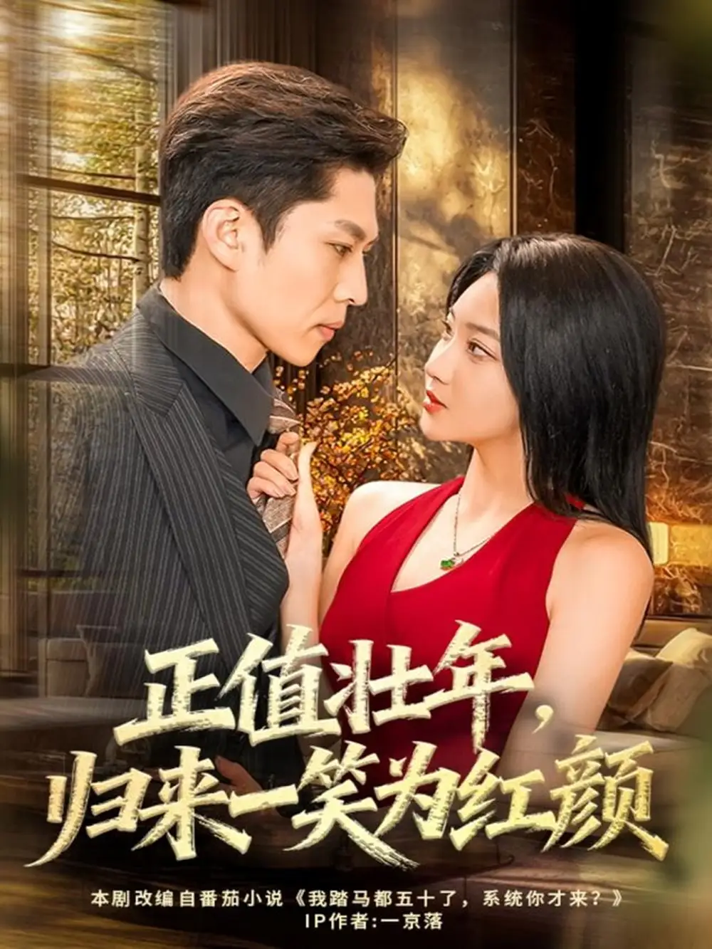 短剧《正值壮年，归来一笑为红颜》全集完整版在线观看