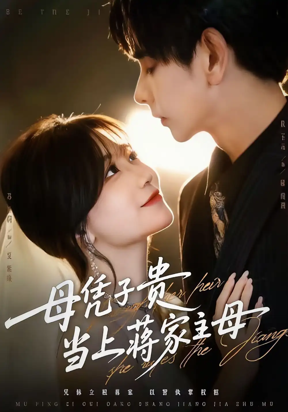 短剧《母凭子贵当上蒋家主母》全集完整版在线观看