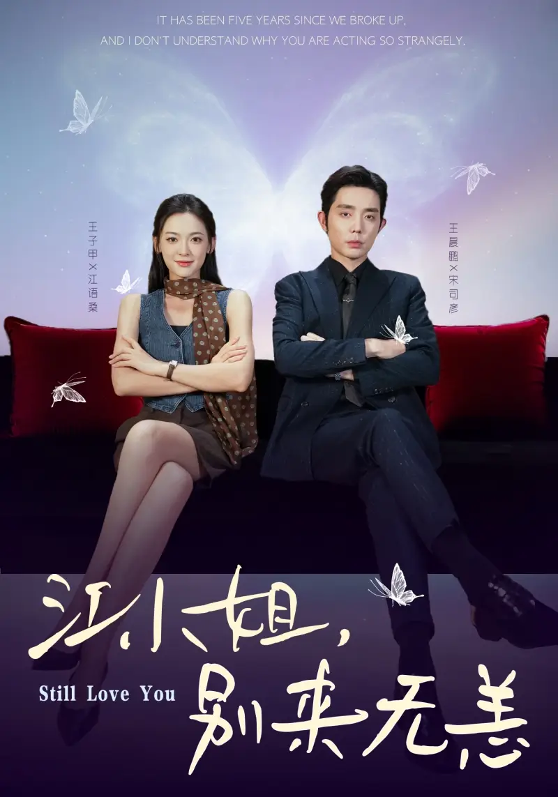 短剧《江小姐，别来无恙＆分手五年，宋先生别纠缠》全集完整版在线观看