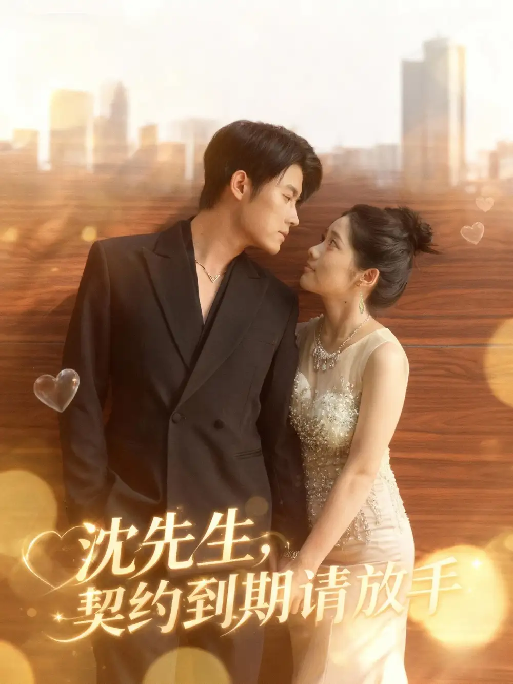 短剧《沈先生，契约到期请放手》全集完整版在线观看