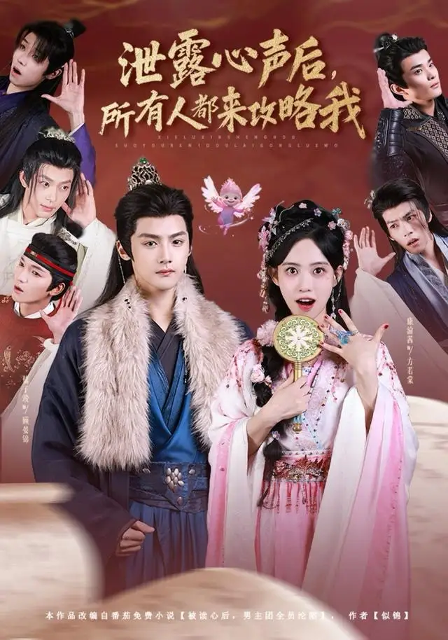 短剧《泄露心声后，所有人都来攻略我》全集完整版在线观看