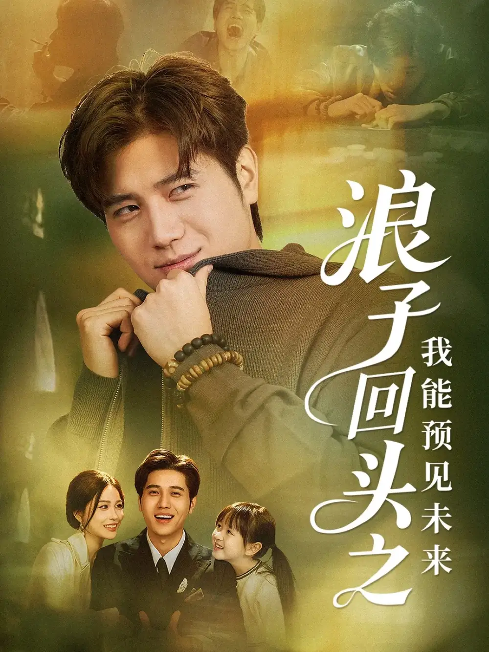 短剧《浪子回头之我能预见未来》全集完整版在线观看