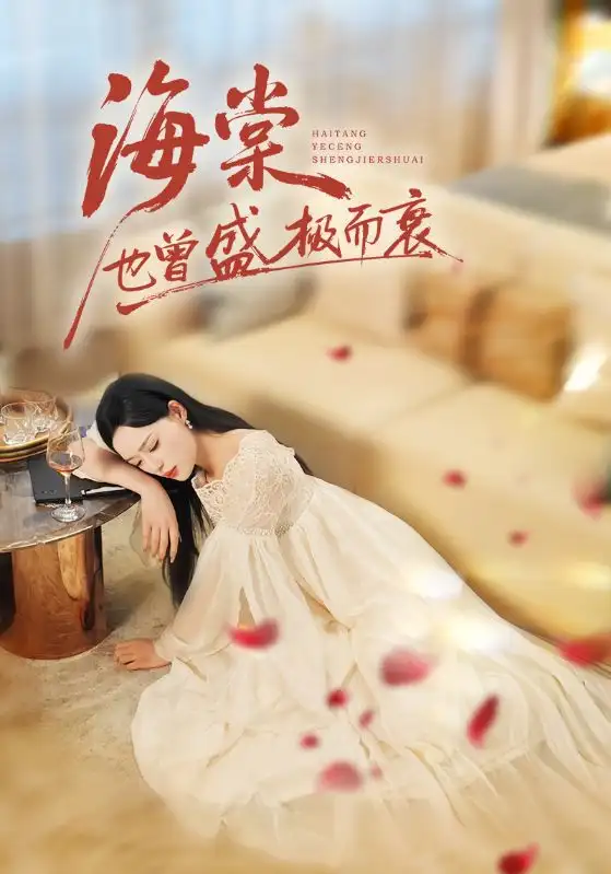 短剧《海棠也曾盛极而衰》全集完整版在线观看