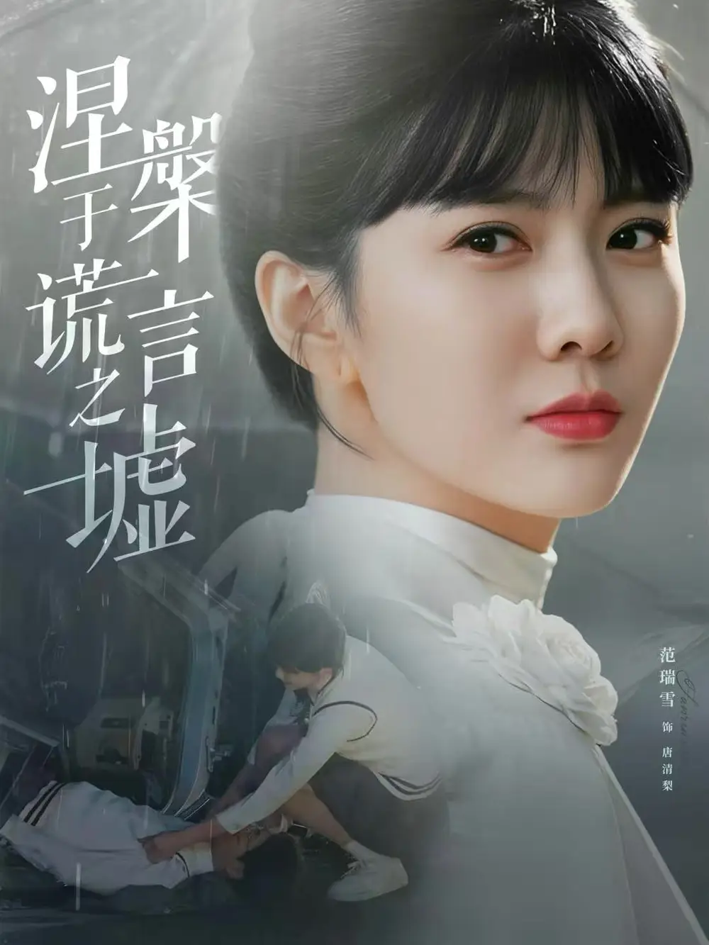 涅槃于谎言之墟（82集）范瑞雪＆张淇皓海报