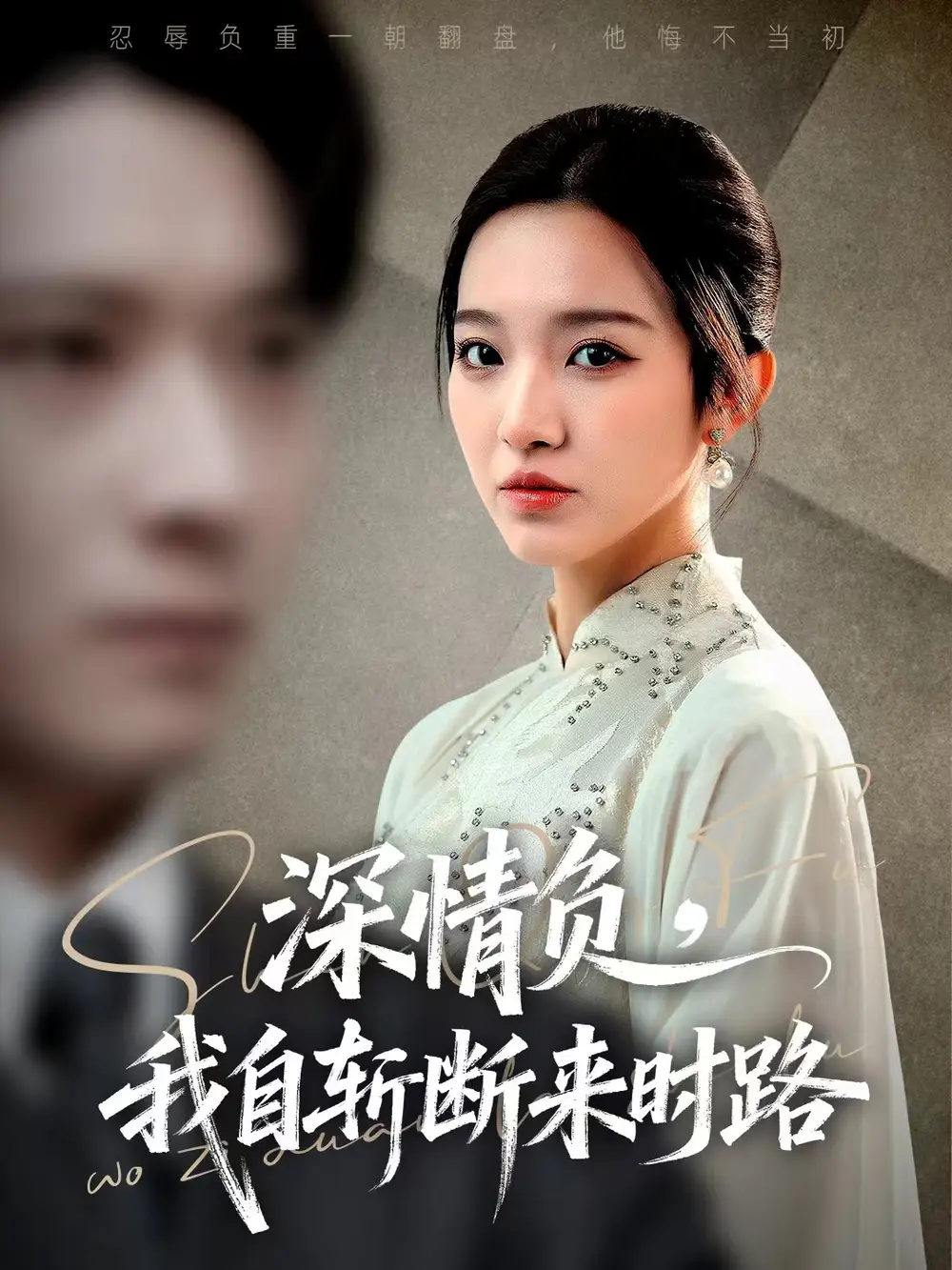 深情负,我自斩断来时路(62集)李明恒&戚羽佳高清海报图片 深情负,我自斩断来时路(62集)李明恒&戚羽佳海报