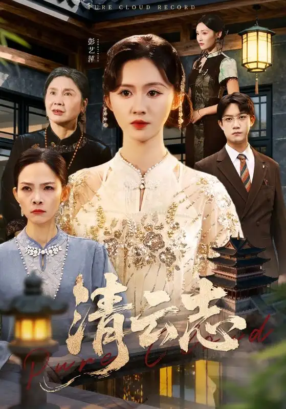 短剧《清云志＆云清渡》全集完整版在线观看