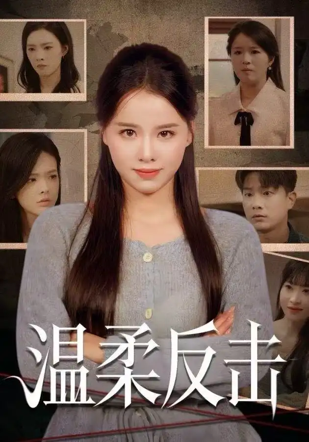 短剧《温柔反击》全集完整版在线观看