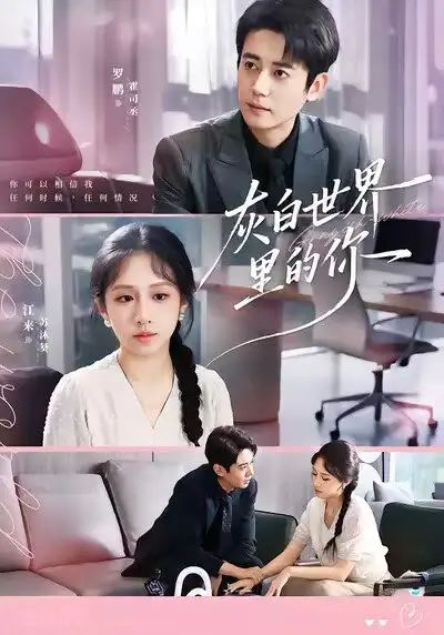 灰白世界里的你(70集)罗鹏&江来高清海报图片 灰白世界里的你(70集)罗鹏&江来海报